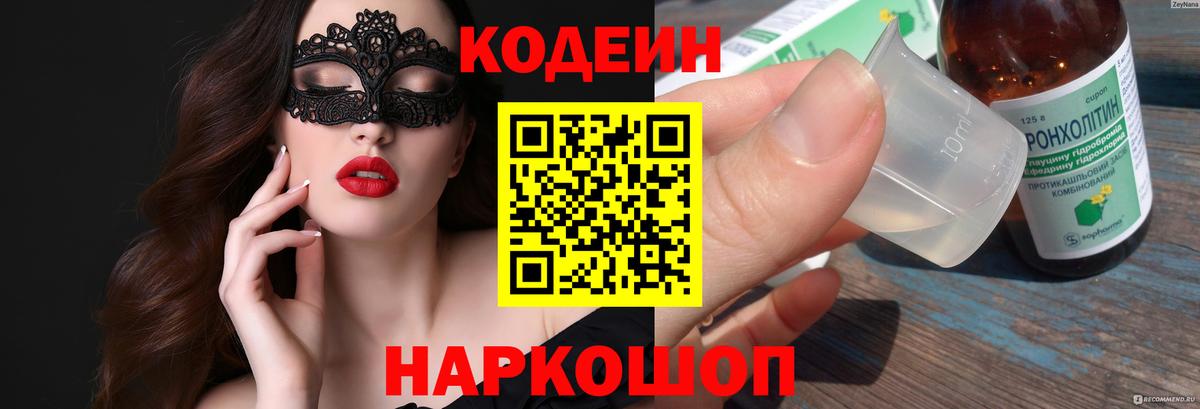 Набережные Челны  Кодеин напиток Lean (лин)  Codein Purple Drank  Вход с VPN 